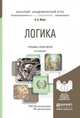 ЛОГИКА 4-е изд., испр. и доп. Учебник и практикум для академического бакалавриата, Ивин Александр Архипович 