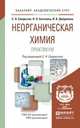 Неорганическая химия. Практикум. Учебно-практическое пособие для академического бакалавриата, Смарыгин С.Н. 