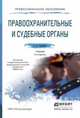 ПРАВООХРАНИТЕЛЬНЫЕ И СУДЕБНЫЕ ОРГАНЫ 2-е изд., пер. и доп. Учебник для СПО, Гриненко А.В. 