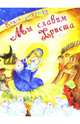Мы славим Христа. Книга-раскраска, 