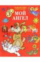 Мой Ангел. Раскраски. Буквы. Стихи. Загадки (красная), 