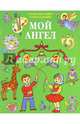 Мой Ангел. Раскраски. Буквы. Стихи. Загадки (зеленая), 
