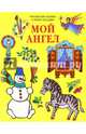 Мой Ангел. Раскраски. Буквы. Стихи. Загадки (желтая), 