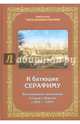 К батюшке Серафиму. Воспоминания паломников в Саров и Дивеево (1823-1927), 