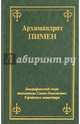 Архимандрит Пимен. Биографический очерк настоятеля Свято-Никольского Угрешского монастыря, Архимандрит Пимен (Благово) 