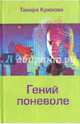 Гений поневоле, Крюкова Тамара Шамильевна 