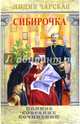 Генеральская дочка. Сибирочка. Том 25, Чарская Лидия Алексеевна 