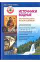 Источники водные. Практические советы православным, Михайлова В. В. 