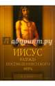 Иисус. Надежда постмодернистского мира, Райт Н. Т. 