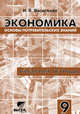 Экономика. Основы потребительских знаний. Рабочая тетрадь. Для 9 классов общеобразовательных учреждений, Васильева Надежда Вениаминовна 
