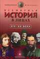 Всемирная история в лицах. От Гомера до Эйнштейна. Анекдоты, остроты, шутки, Владимир Бутромеев 