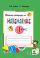 Рабочая тетрадь по математике. 4 класс. Система Д.Б. Эльконина - В.В. Давыдова. В 2-х частях. Часть 2. ФГОС, Сергей Горбов, Генриетта Микулина 