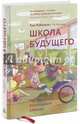 Школа будущего. Как вырастить талантливого ребенка, Робинсон Кен, Ароника Лу 