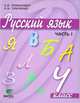 Русский язык. Учебник. 4 класс. В 2-х частях. Часть 1. ФГОС, Ломакович Светлана Владимировна 