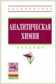 Аналитическая химия. Учебник, Мовчан Наталья Ивановна, Романова Разия Гусмановна, Горбунова Татьяна Сергеевна, Евгеньева Ирина Ивановна, Гармонов Сергей Юрьевич, Сопин Владимир Федорович 