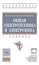 Общая электротехника и электроника. Учебник. Гриф МО РФ, Комиссаров Ю.А. 