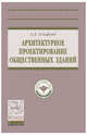 Архитектурное проектирование общественных зданий. Учебник, Гельфонд А.Л. 