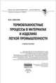 Термовлажностные процессы в материалах и изделиях легкой промышленности. Учебное пособие, Светлов Ю.В. 