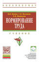 Нормирование труда. Учебник, Бычин Владимир Борисович, Малинин Сергей Викторович, Новикова Екатерина Владимировна 