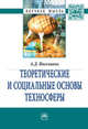 Теоретические и социальные основы техносферы. Монография, Иоселиани Аза Давидовна 