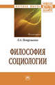 Философия социологии. Монография, Петрушенко Л.А. 
