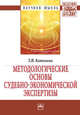 Методологические основы судебно-экономической экспертизы: Монография Т.В. Котенева. - 2-e изд. - (Научная мысль)., Котенева Татьяна Владимировна 