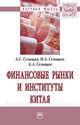 Финансовые рынки и институты Китая. Монография, Селищев А.С. 