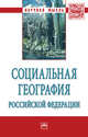 Социальная география Российской Федерации. Монография, Воронин В.В. 