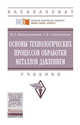 Основы технологических процессов обработки металлов давлением. Учебник, Константинов Игорь Лазаревич, Сидельников Сергей Борисович 