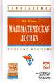 Математическая логика. Учебное пособие, Игошин В.И. 