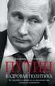 Путин. Кадровая политика. Не стреляйте в пианиста: он предлагает вам лучшее из возможного, Кузнечевский Владимир Дмитриевич 