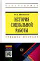 История социальной работы: Учебное пособие Ю.А. Шестаков. - (Высшее образование: Бакалавриат)., Шестаков Юрий Александрович 