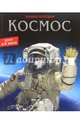 Космос. Энциклопедия. Хочу всё знать