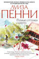 Разные оттенки смерти, Пенни Луиза 