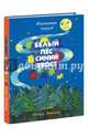 Белый пес, синий хвост, Лагунов Константин 