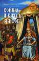 Войны и битвы скифов (12+), Елисеев Михаил Борисович 