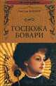 Госпожа Бовари (12+), Флобер Гюстав 