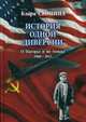 История одной диверсии. О Пауэрсе и не только. 1960-2015, Скопина Клара Павловна 