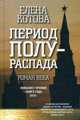 Период полураспада (POD)(12+), Котова Елена Викторовна 