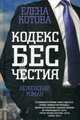 Кодекс бесчестия. Неженский роман, Котова Елена Викторовна 
