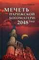 Мечеть Парижской Богоматери: 2048 год (12+), Чудинова Елена Петровна 