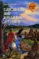 Славянский мир Начальной летописи (12+), Барсов Николай Павлович 