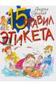15 правил этикета, Усачёв Андрей Алексеевич 