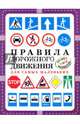 Правила дорожного движения для самых маленьких, 