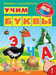Учим буквы (1464) меловка (Накл) Книжка с наклейками. 'Уроки в детском саду', Шестакова Ирина 
