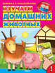 Изучаем домашних животных (1463) меловка (Накл) Книжка с наклейками. 'Уроки в детском саду', Шестакова Ирина 