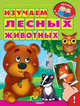 Изучаем лесных животных (1461) меловка (Накл) Книжка с наклейками. 'Уроки в детском саду', Шестакова Ирина 