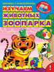 Изучаем животных зоопарка (1462) меловка (Накл) Книжка с наклейками. 'Уроки в детском саду', Шестакова Ирина 