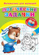 Логические задачки (2177) (Раскр) 'Уроки в детском саду' Математика для малышей., 
