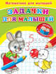 Задачки для малышей (2178) (Раскр) 'Уроки в детском саду' Математика для малышей., 